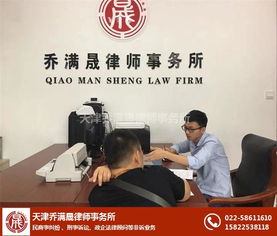天津律師喬滿晟 專業法律咨詢，守護您的權益